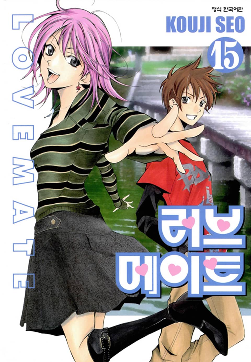 러브메이트 15권