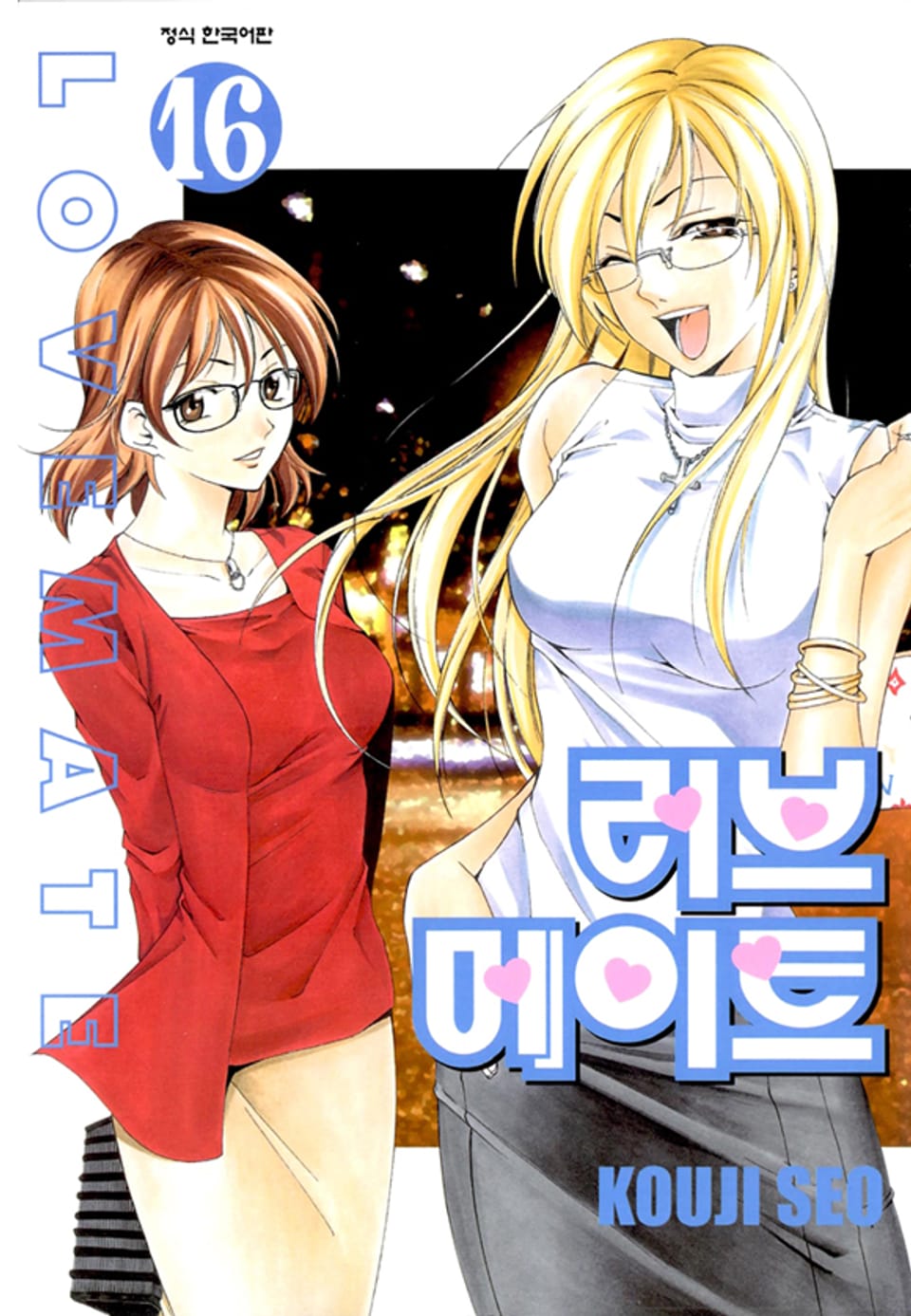 러브메이트 16권