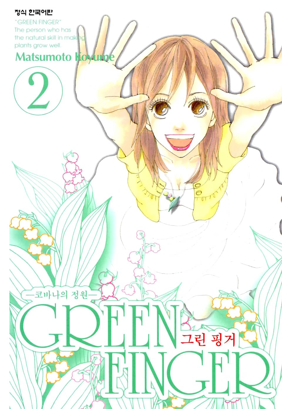 그린 핑거 2권