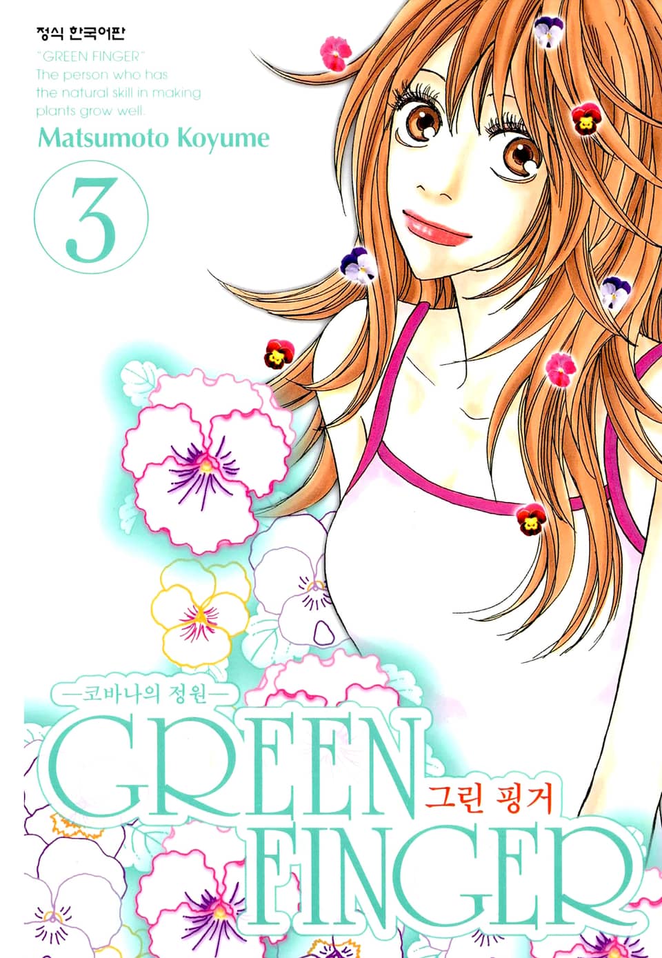 그린 핑거 3권