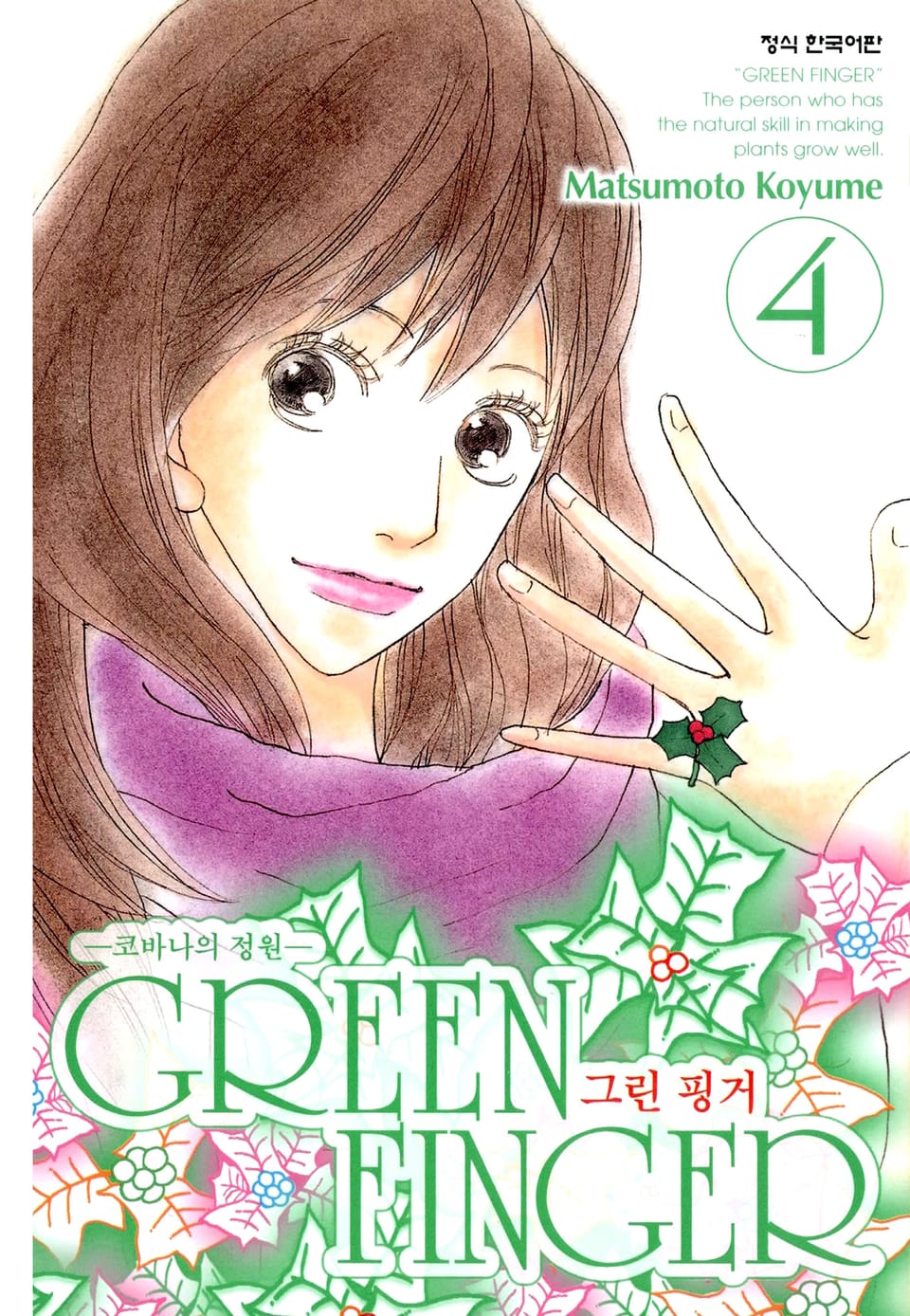 그린 핑거 4권