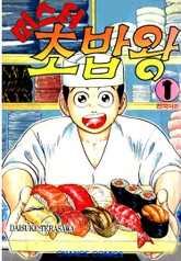 미스터 초밥왕 표지 이미지