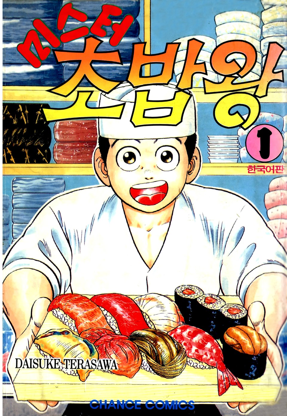 미스터 초밥왕 1권