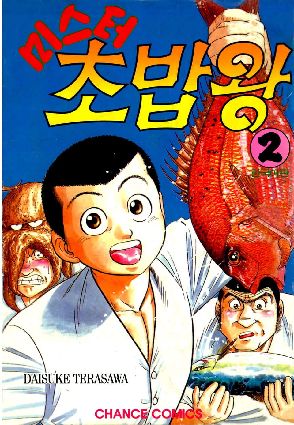 미스터 초밥왕 2권