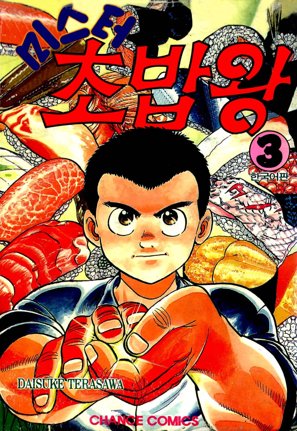 미스터 초밥왕 3권