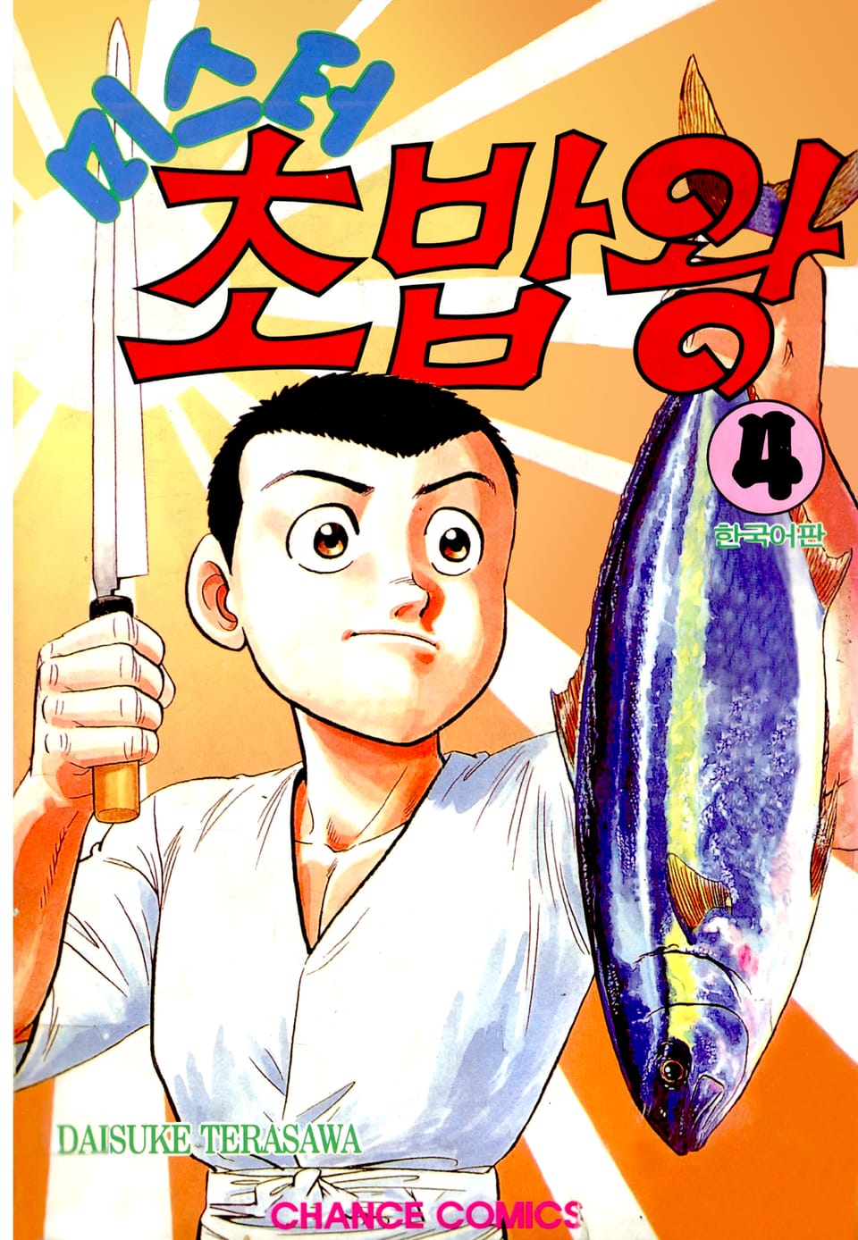 미스터 초밥왕 4권