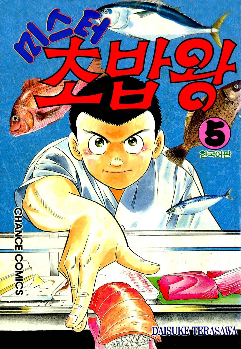 미스터 초밥왕 5권