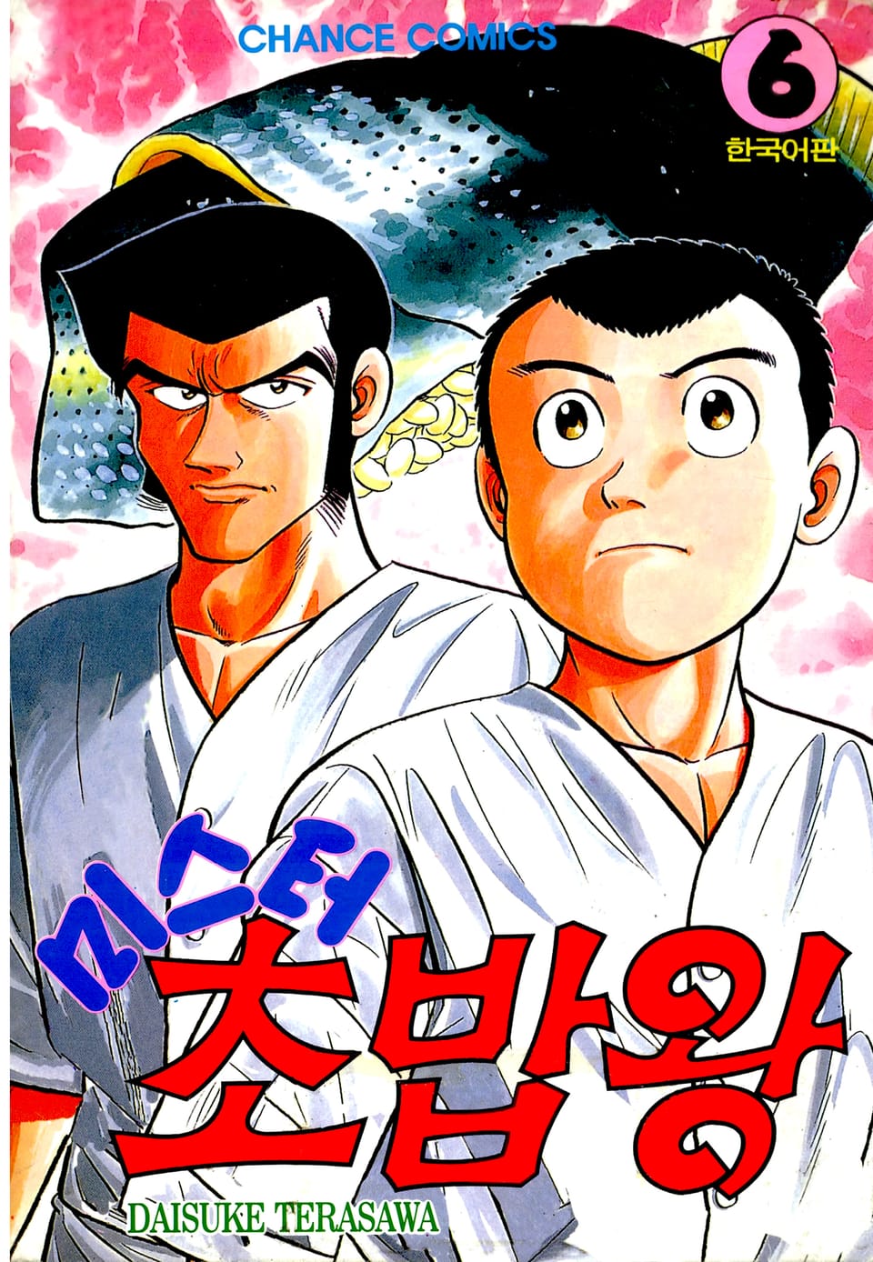 미스터 초밥왕 6권