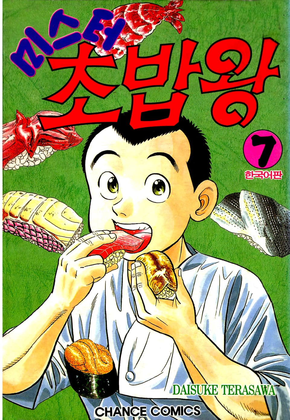 미스터 초밥왕 7권