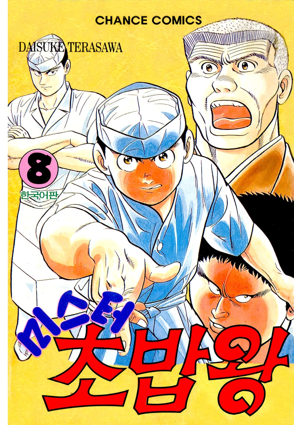 미스터 초밥왕 8권