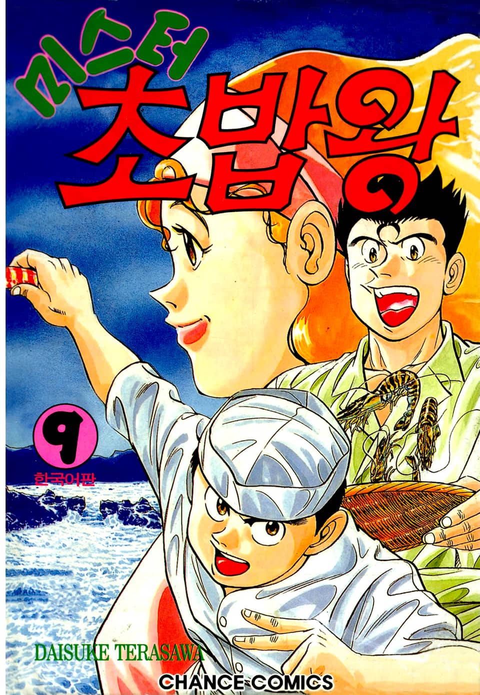 미스터 초밥왕 9권