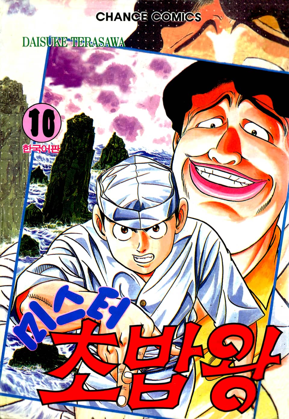 미스터 초밥왕 10권