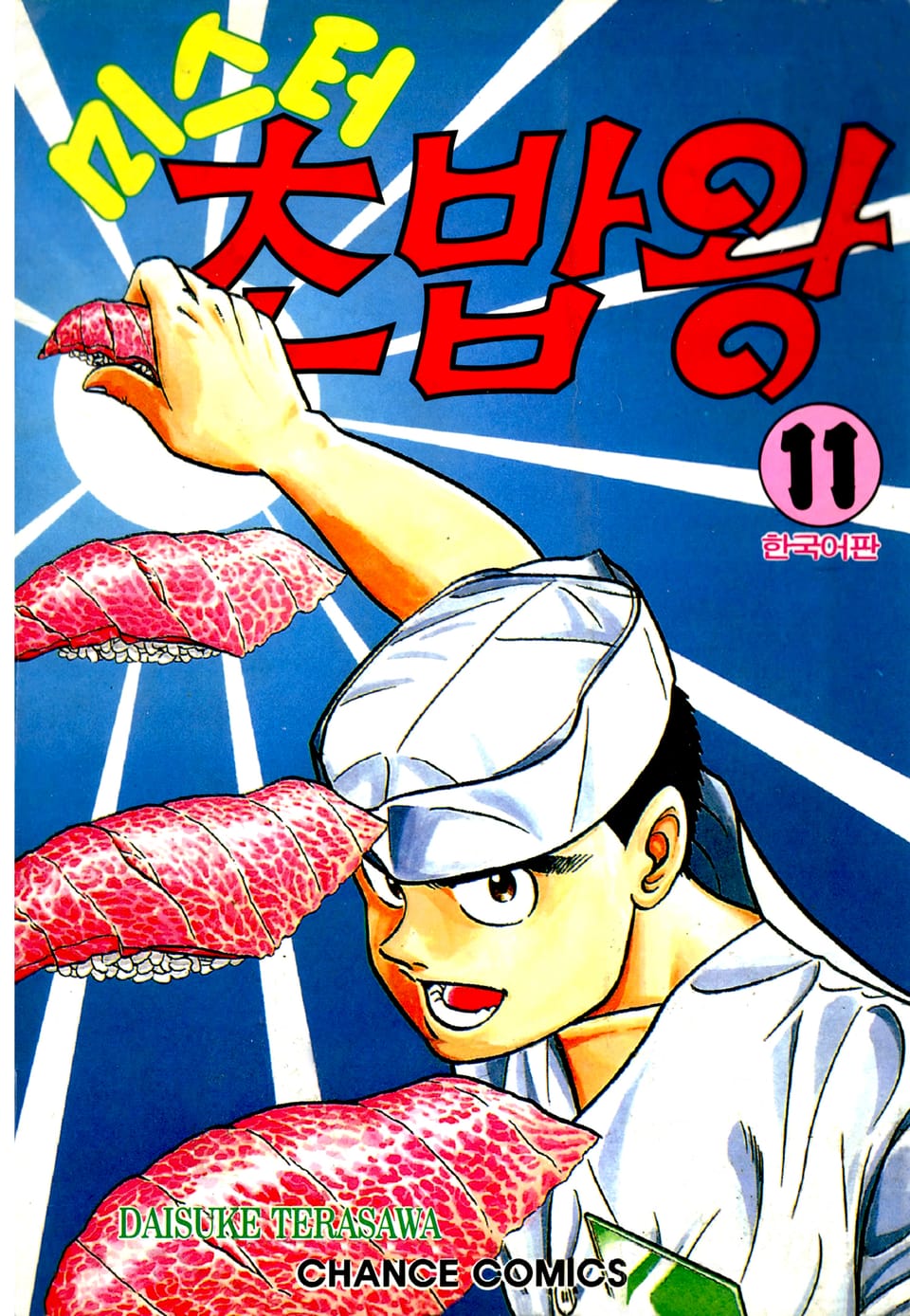 미스터 초밥왕 11권