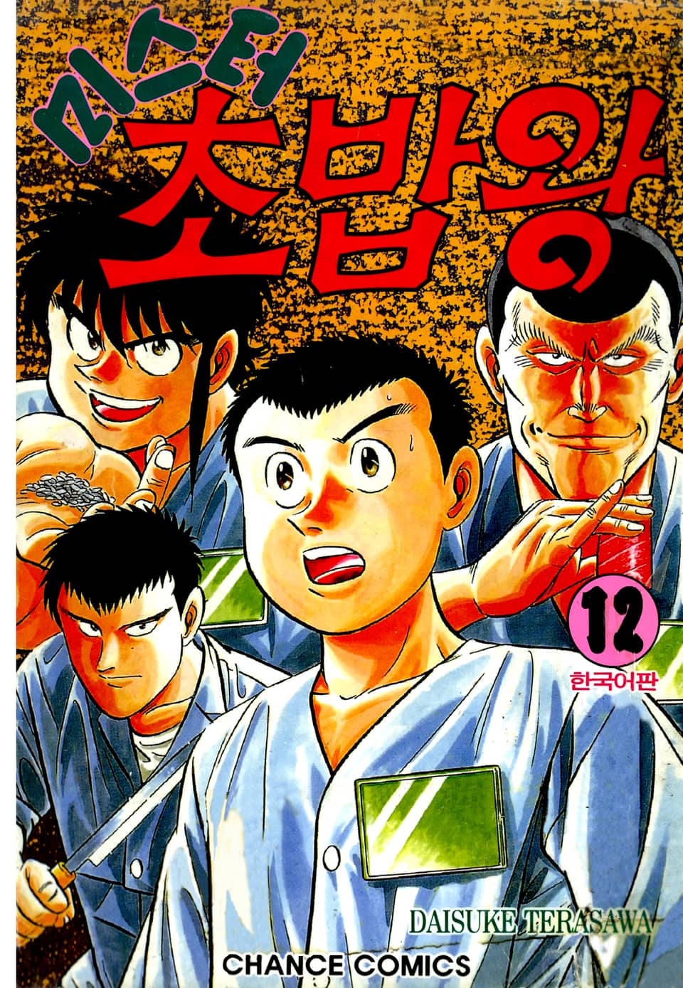 미스터 초밥왕 12권