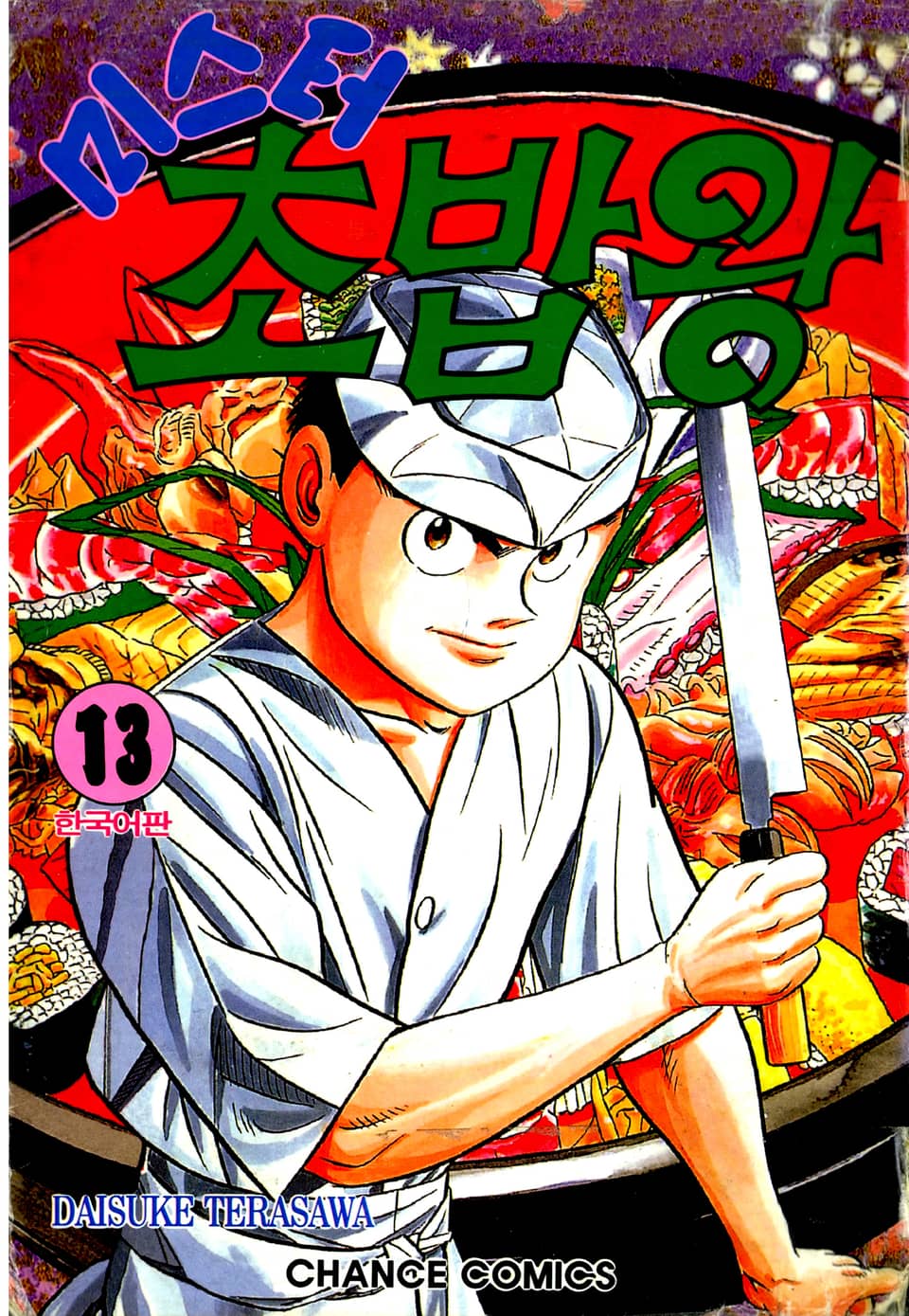 미스터 초밥왕 13권