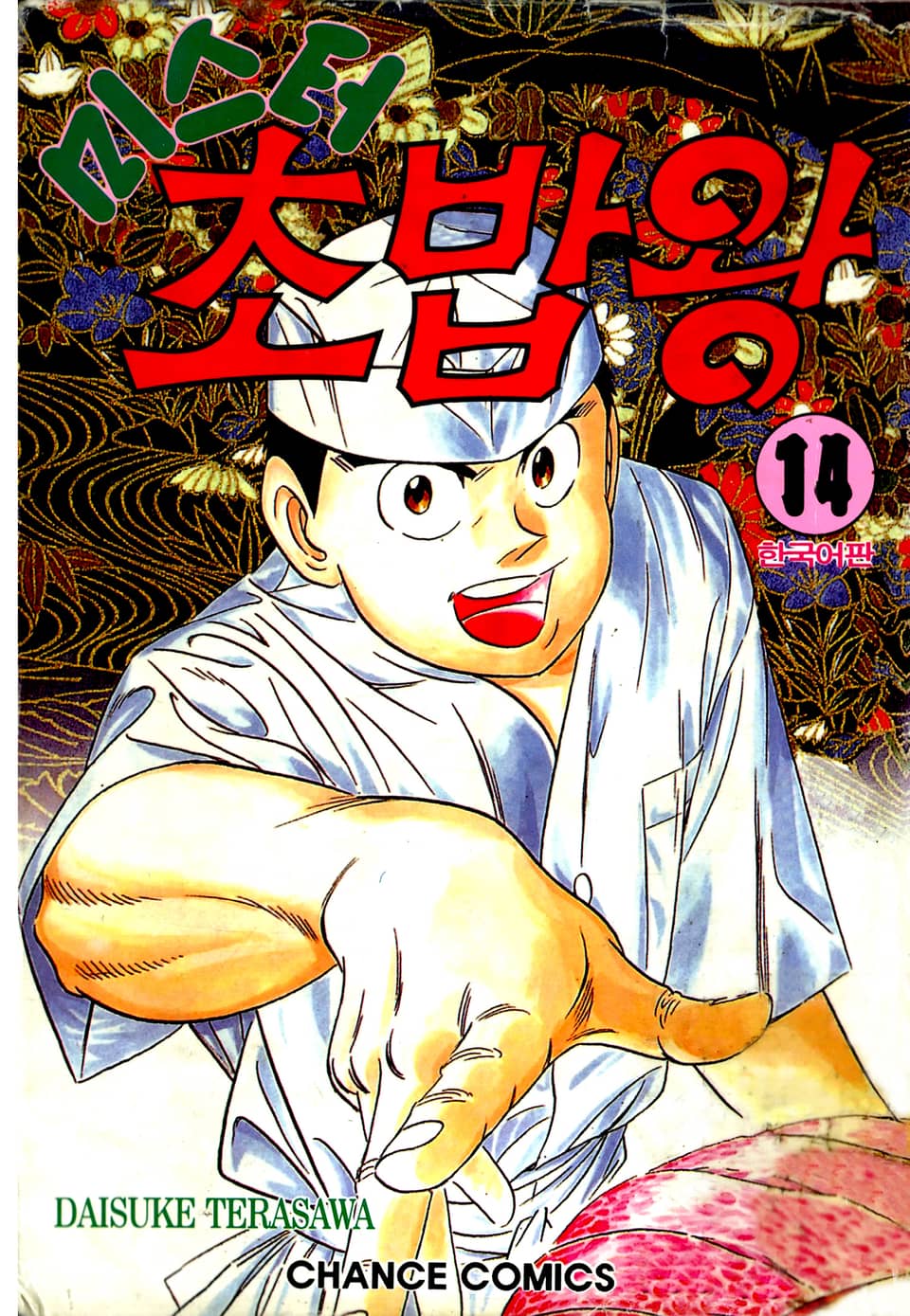 미스터 초밥왕 14권