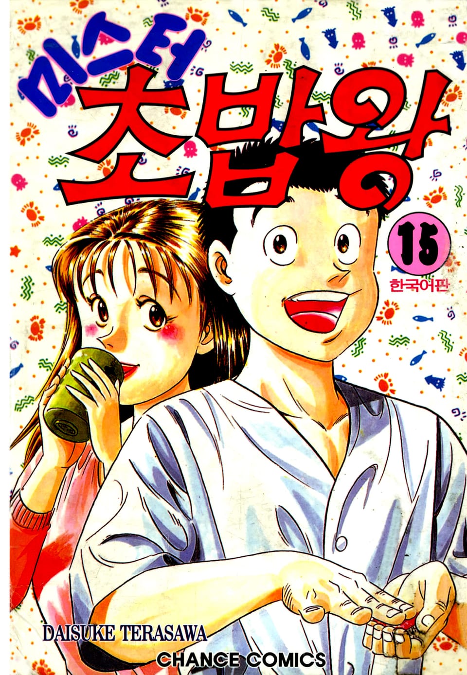 미스터 초밥왕 15권