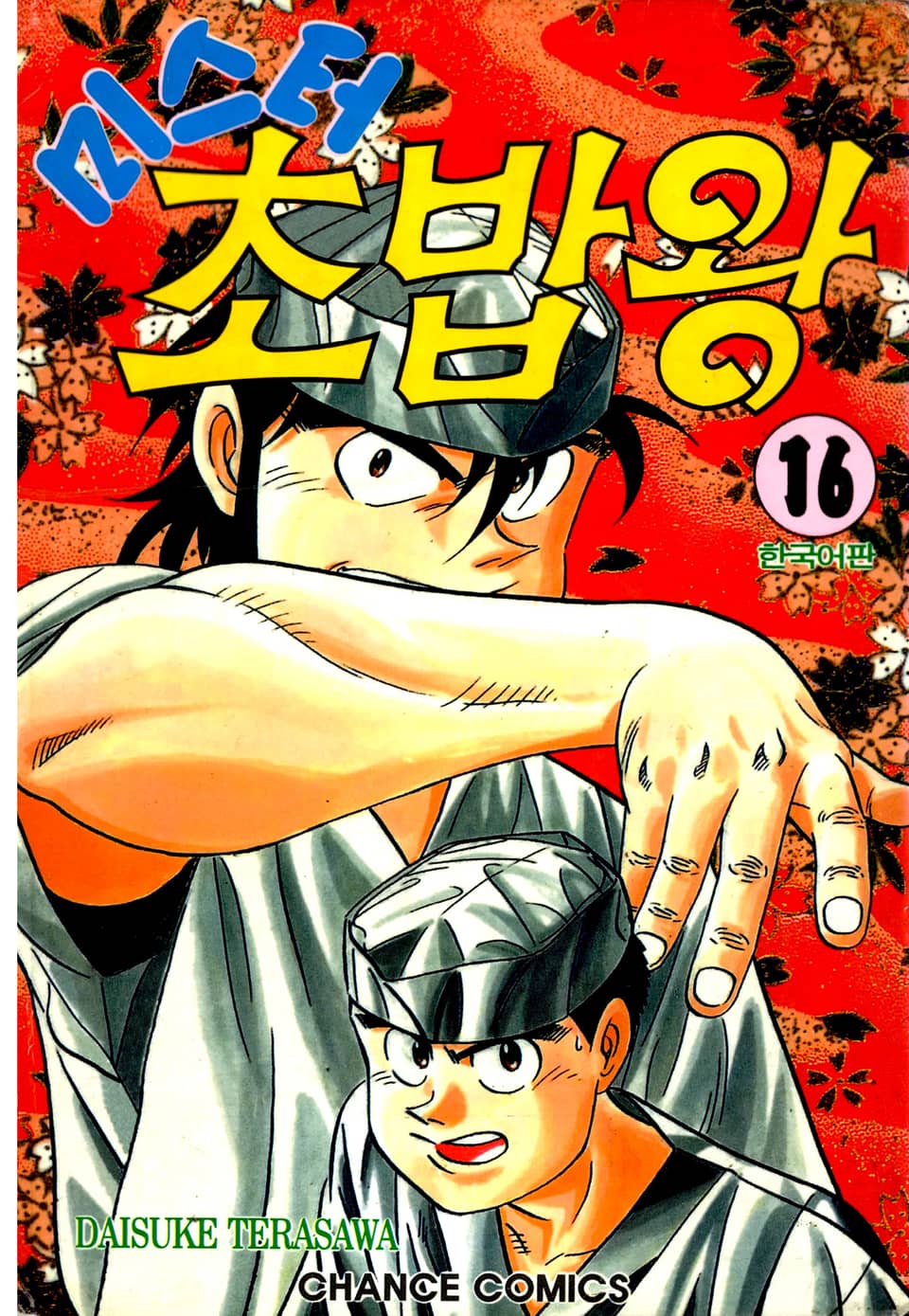 미스터 초밥왕 16권