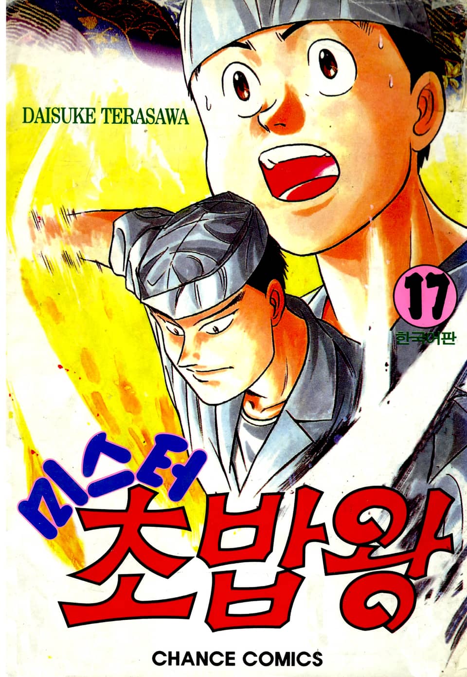 미스터 초밥왕 17권