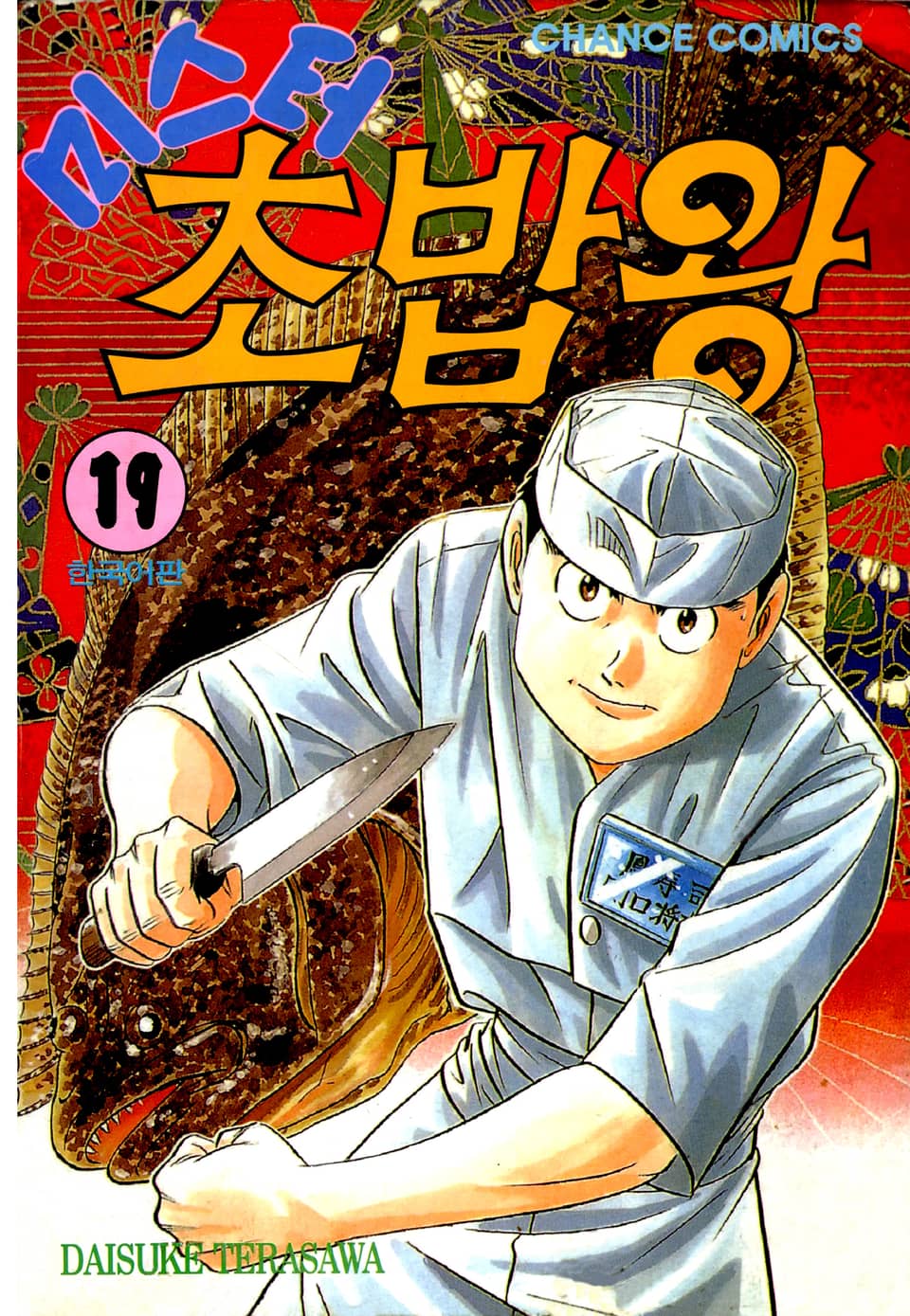 미스터 초밥왕 19권