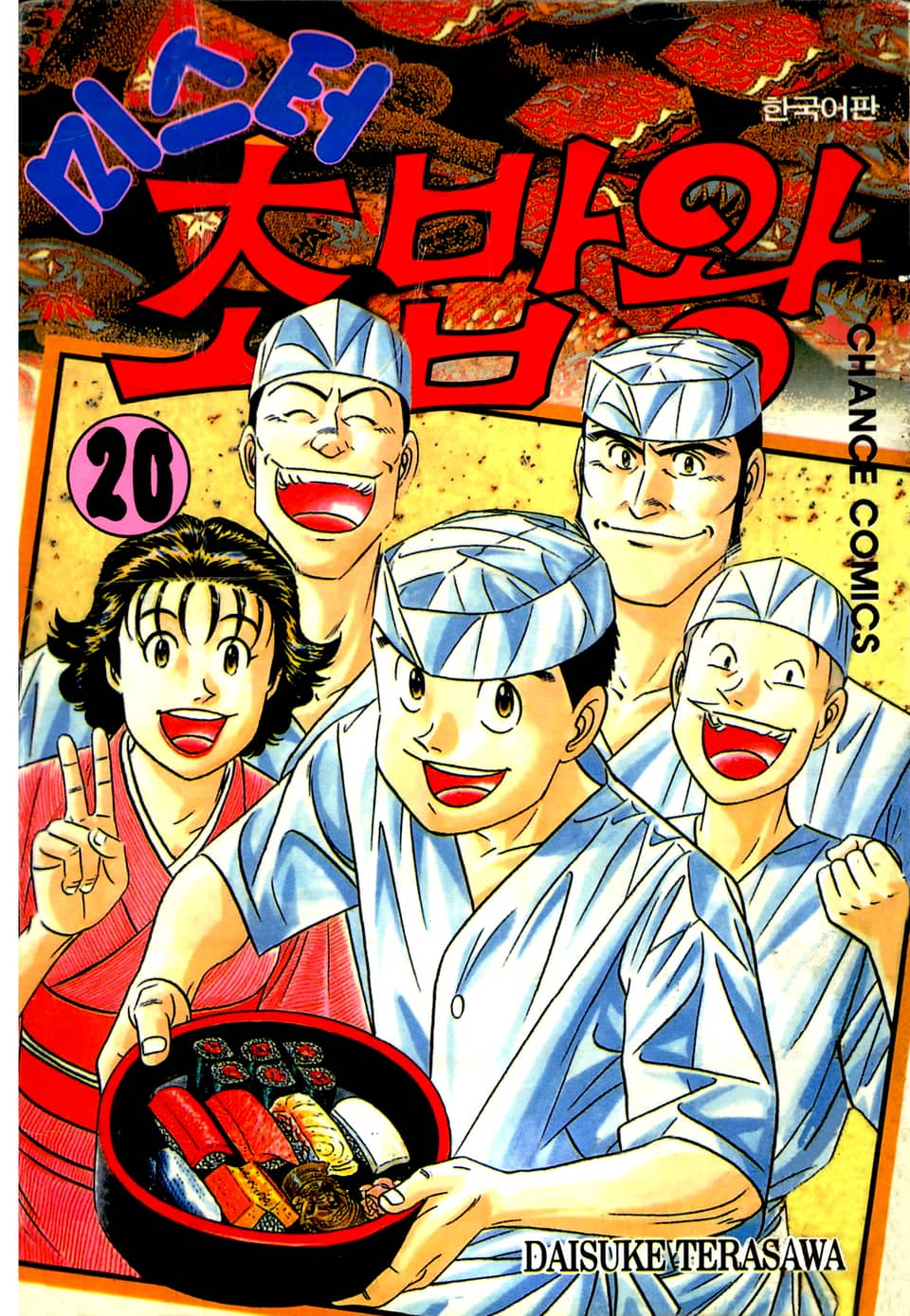 미스터 초밥왕 20권