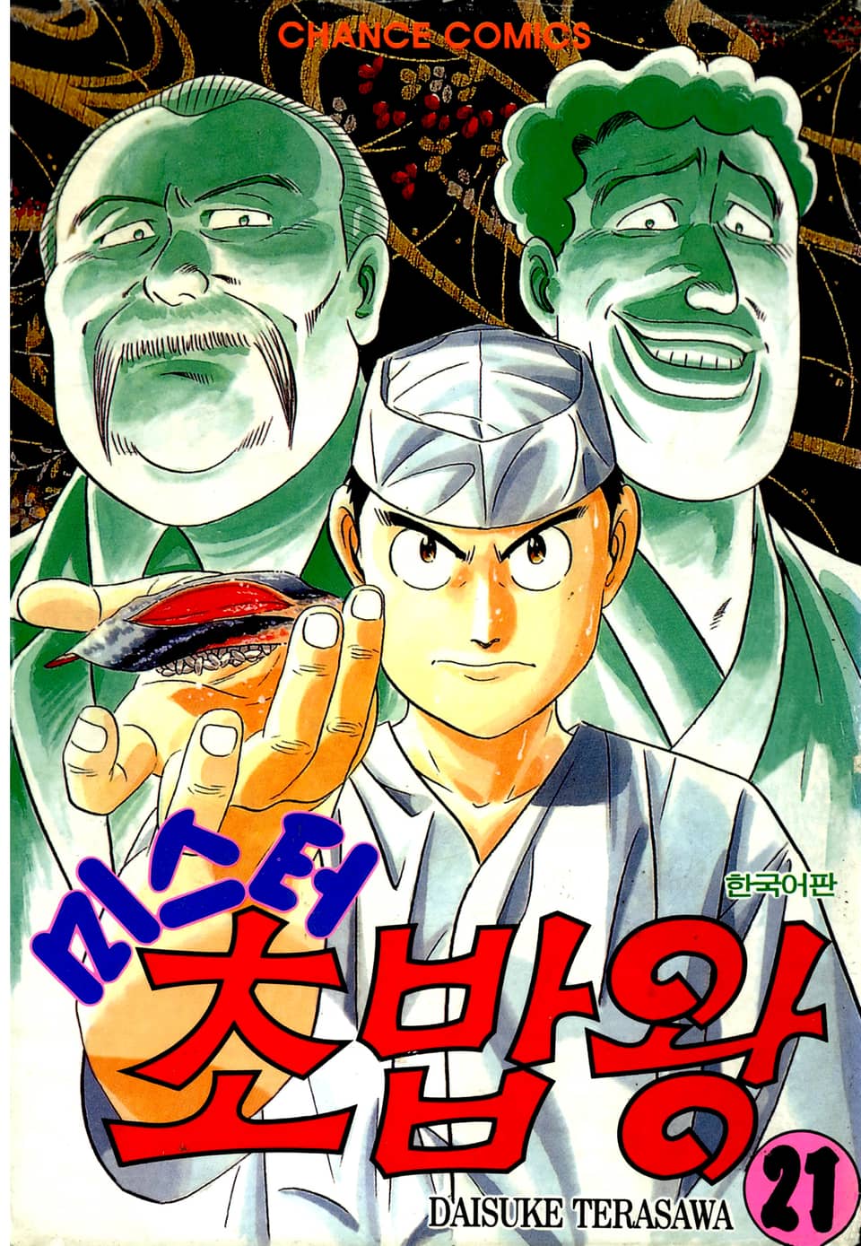 미스터 초밥왕 21권