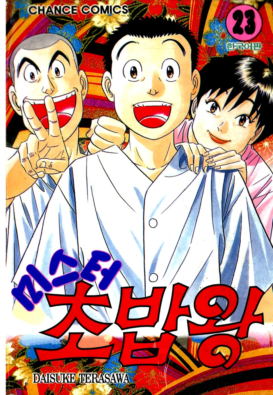 미스터 초밥왕 23권