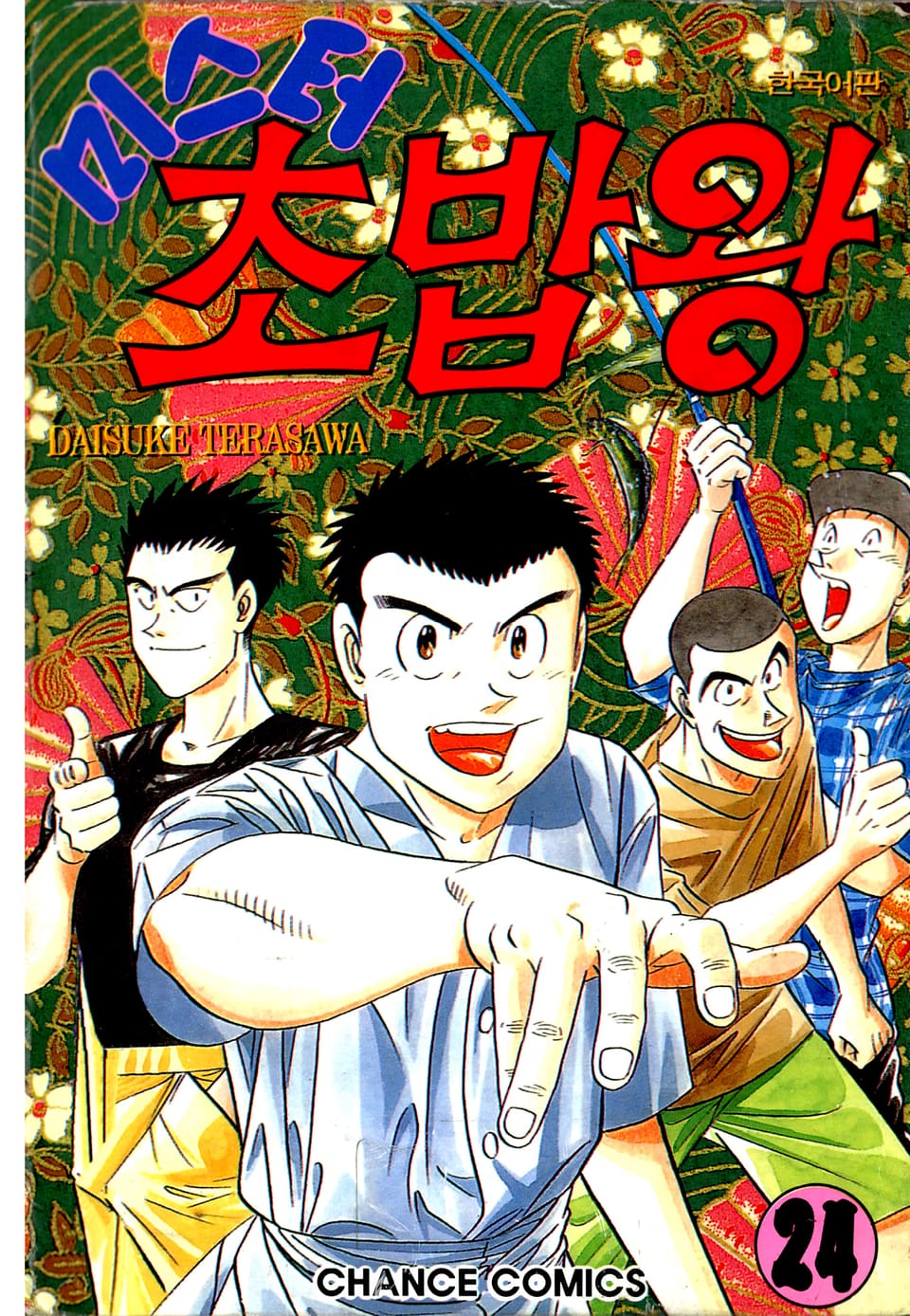 미스터 초밥왕 24권