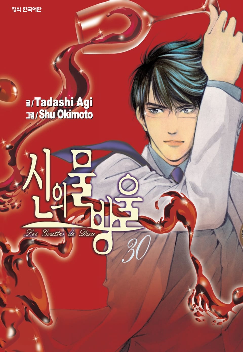 신의 물방울 30권