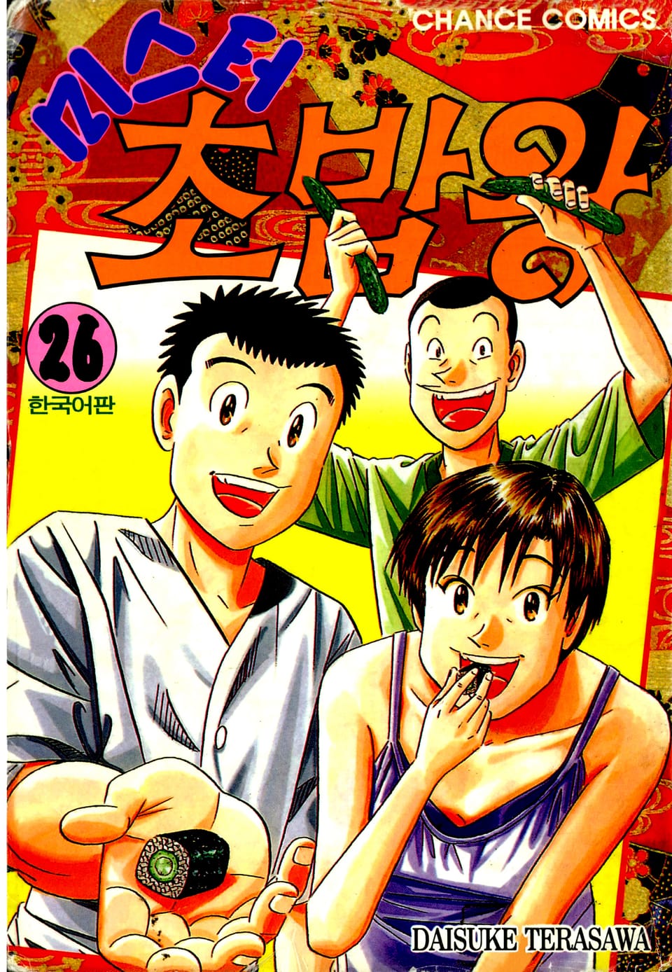 미스터 초밥왕 26권