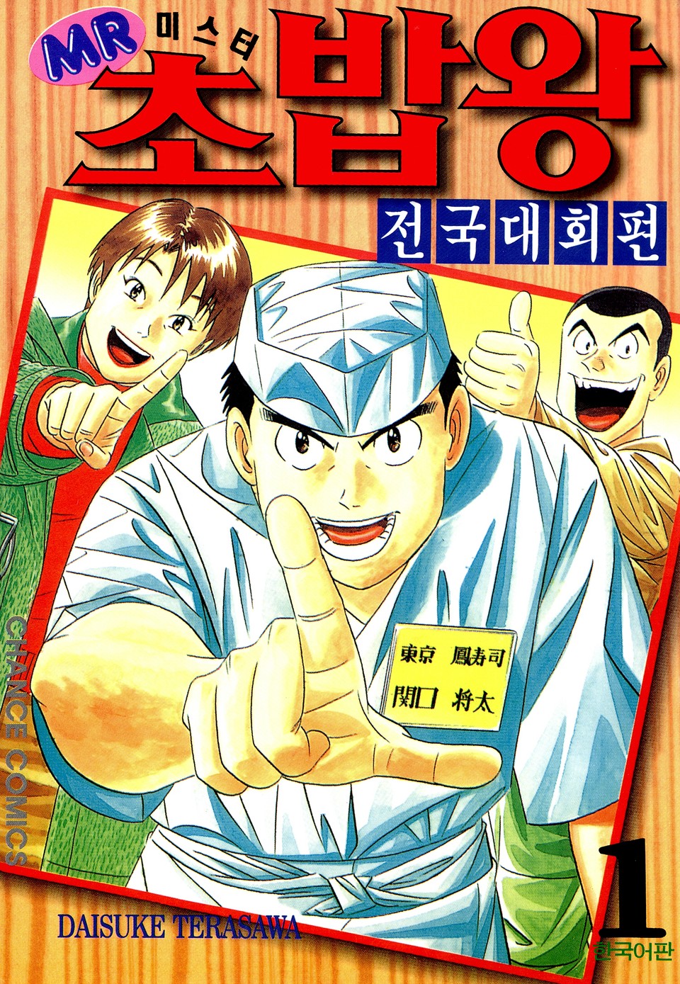 미스터 초밥왕 전국대회편 1권