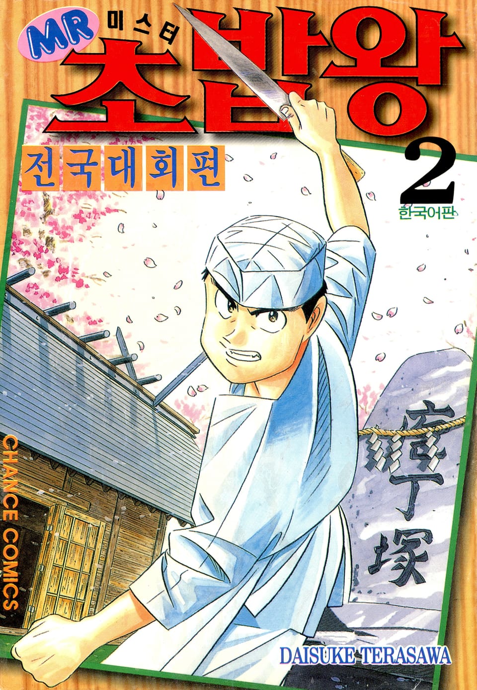 미스터 초밥왕 전국대회편 2권