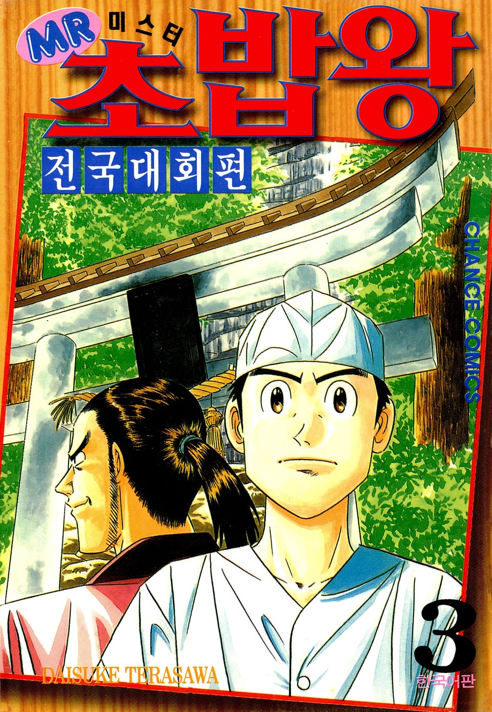 미스터 초밥왕 전국대회편 3권