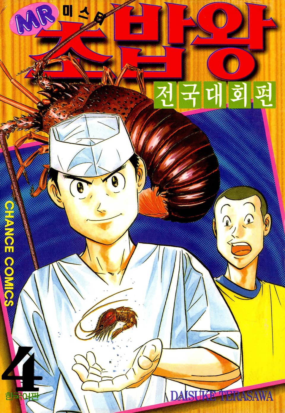 미스터 초밥왕 전국대회편 4권