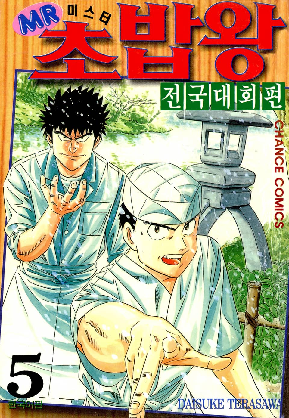 미스터 초밥왕 전국대회편 5권