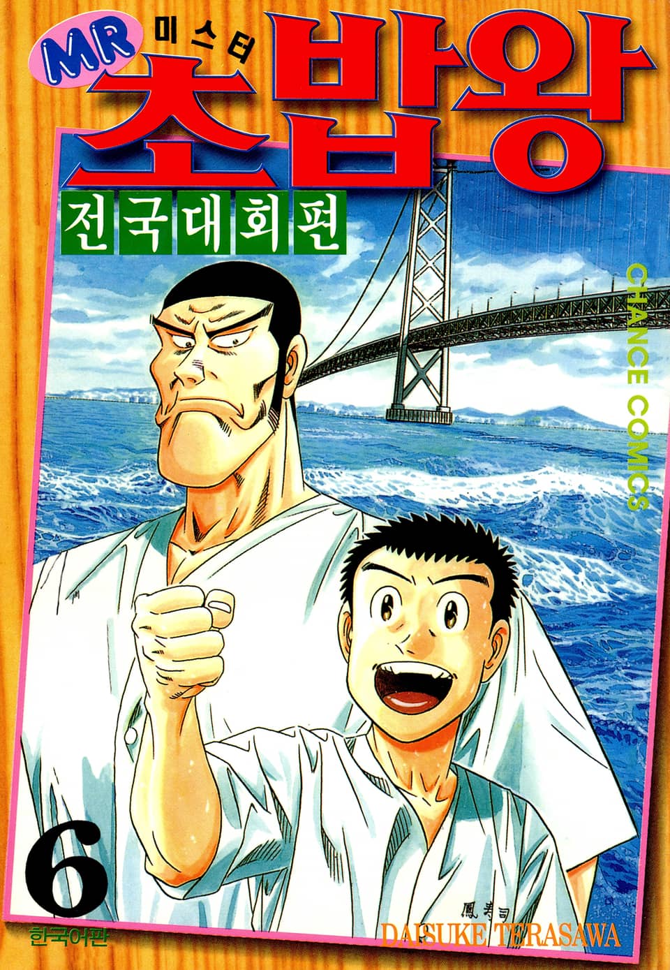 미스터 초밥왕 전국대회편 6권