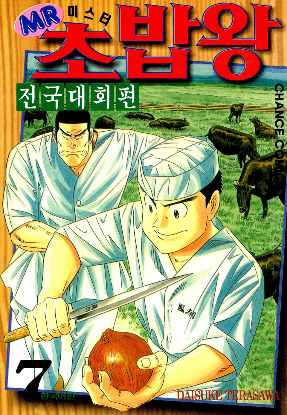 미스터 초밥왕 전국대회편 7권