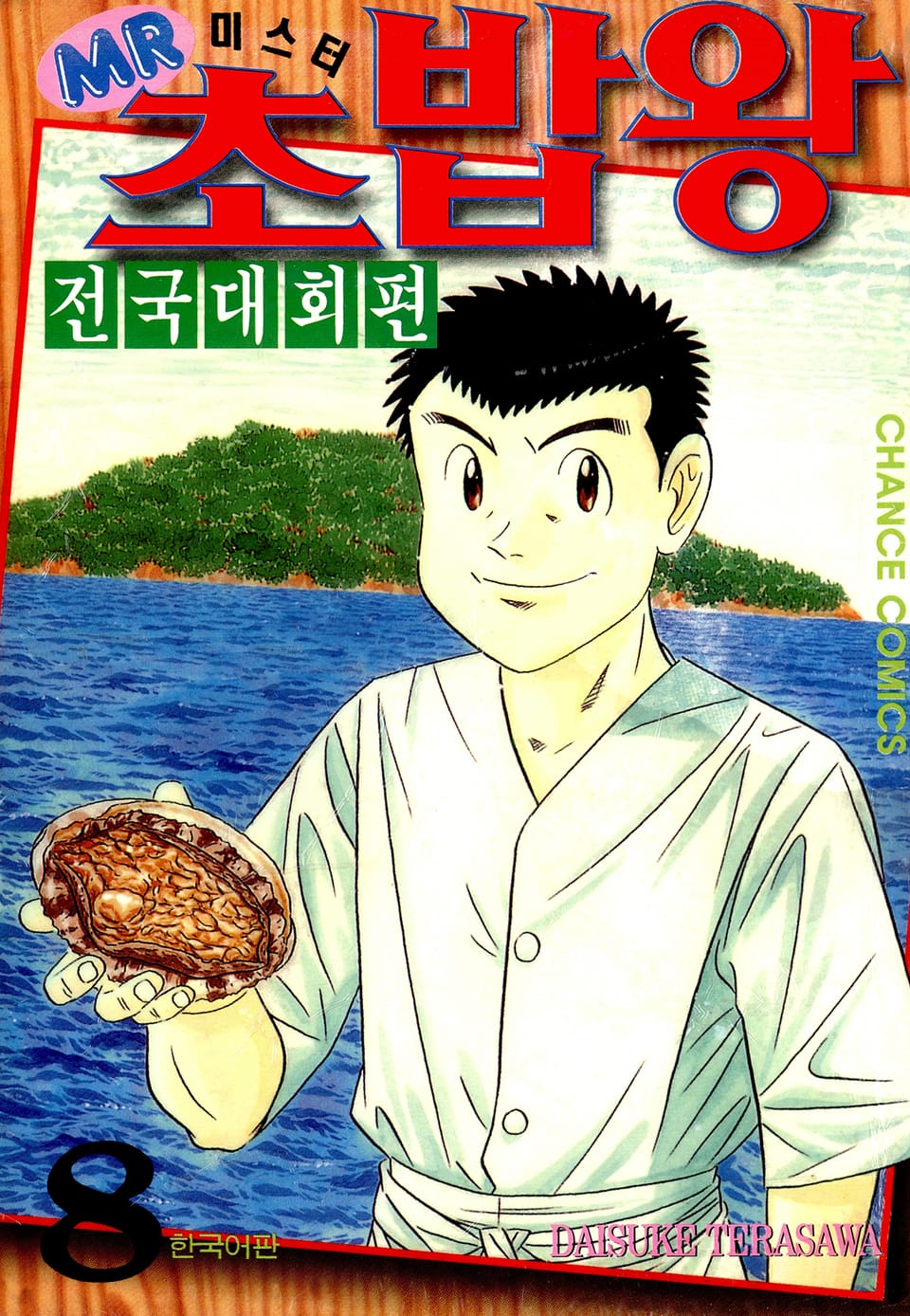 미스터 초밥왕 전국대회편 8권