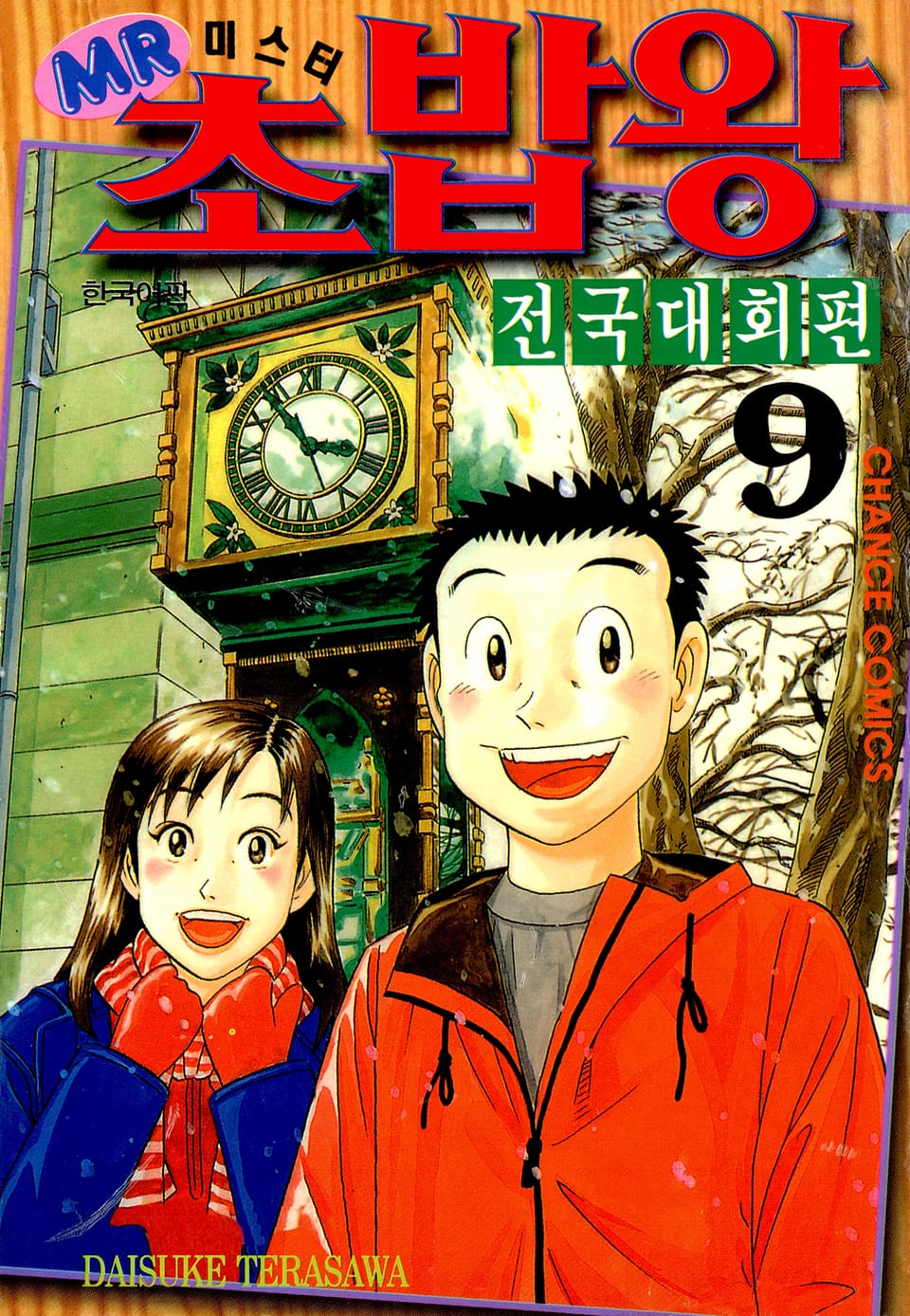 미스터 초밥왕 전국대회편 9권