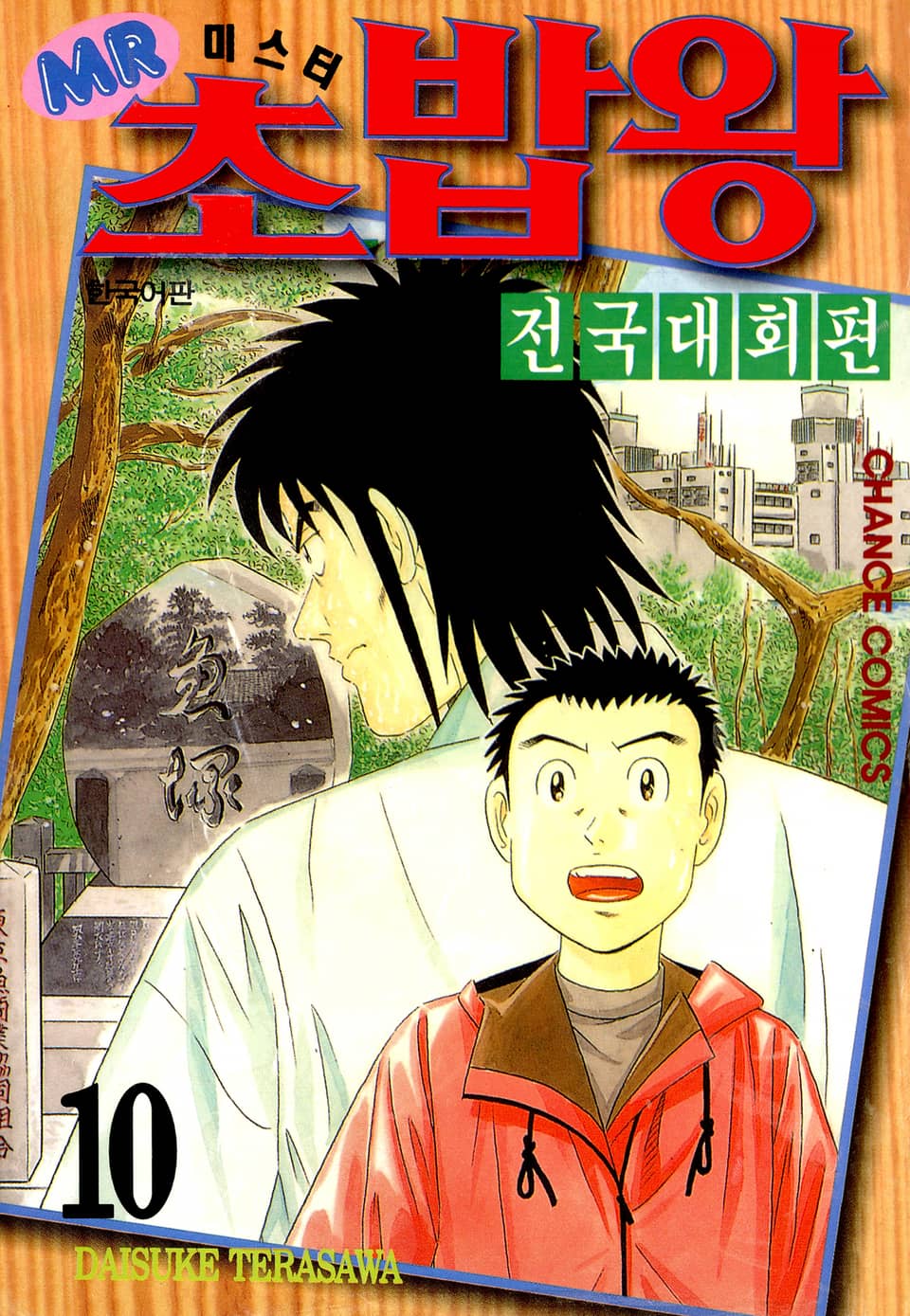 미스터 초밥왕 전국대회편 10권