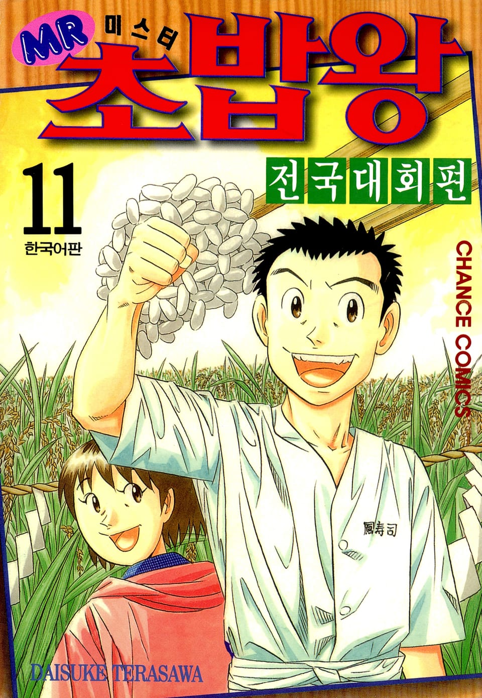 미스터 초밥왕 전국대회편 11권