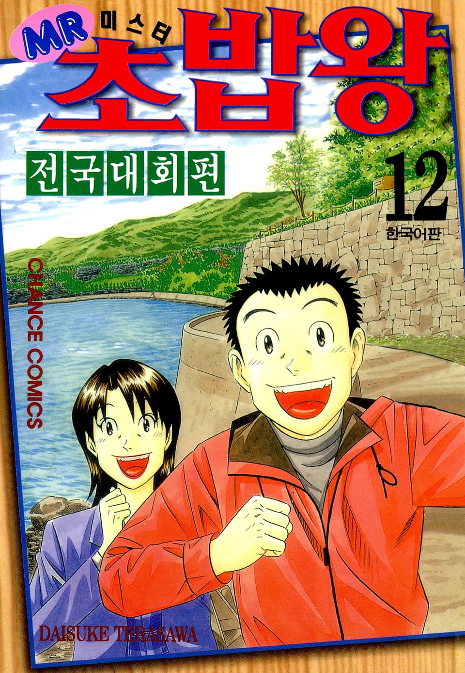 미스터 초밥왕 전국대회편 12권