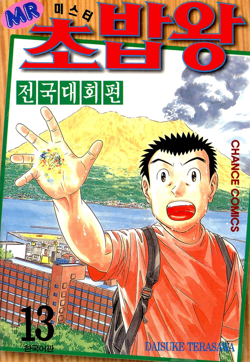 미스터 초밥왕 전국대회편 13권