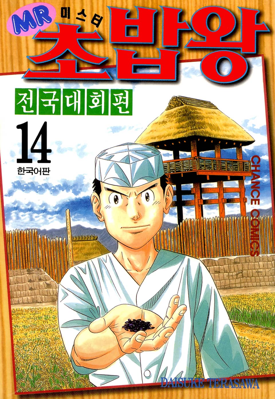 미스터 초밥왕 전국대회편 14권