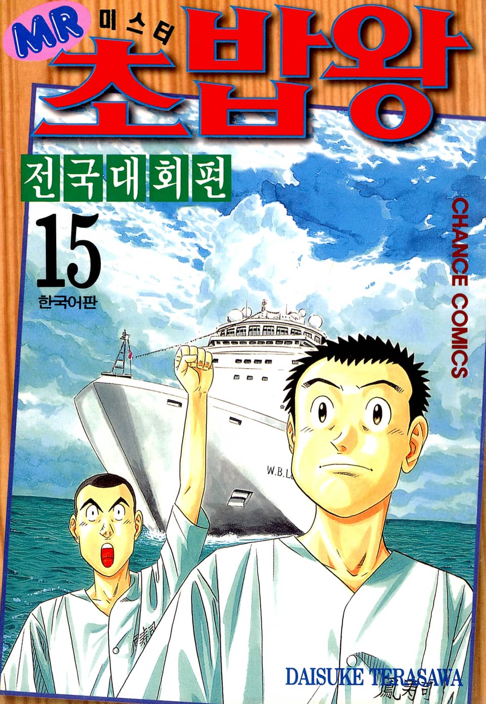 미스터 초밥왕 전국대회편 15권