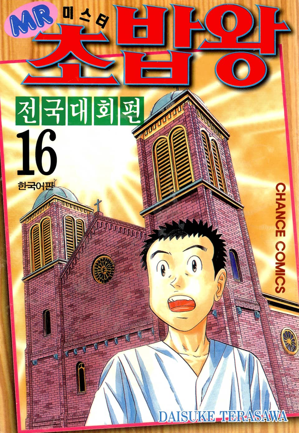 미스터 초밥왕 전국대회편 16권