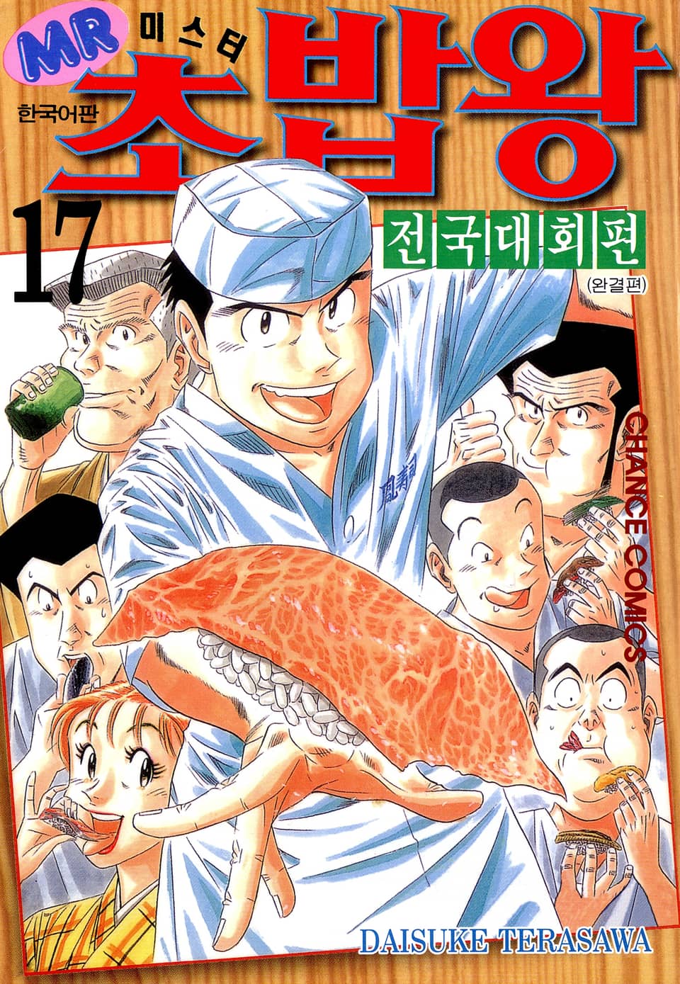 미스터 초밥왕 전국대회편 17권 (완결)