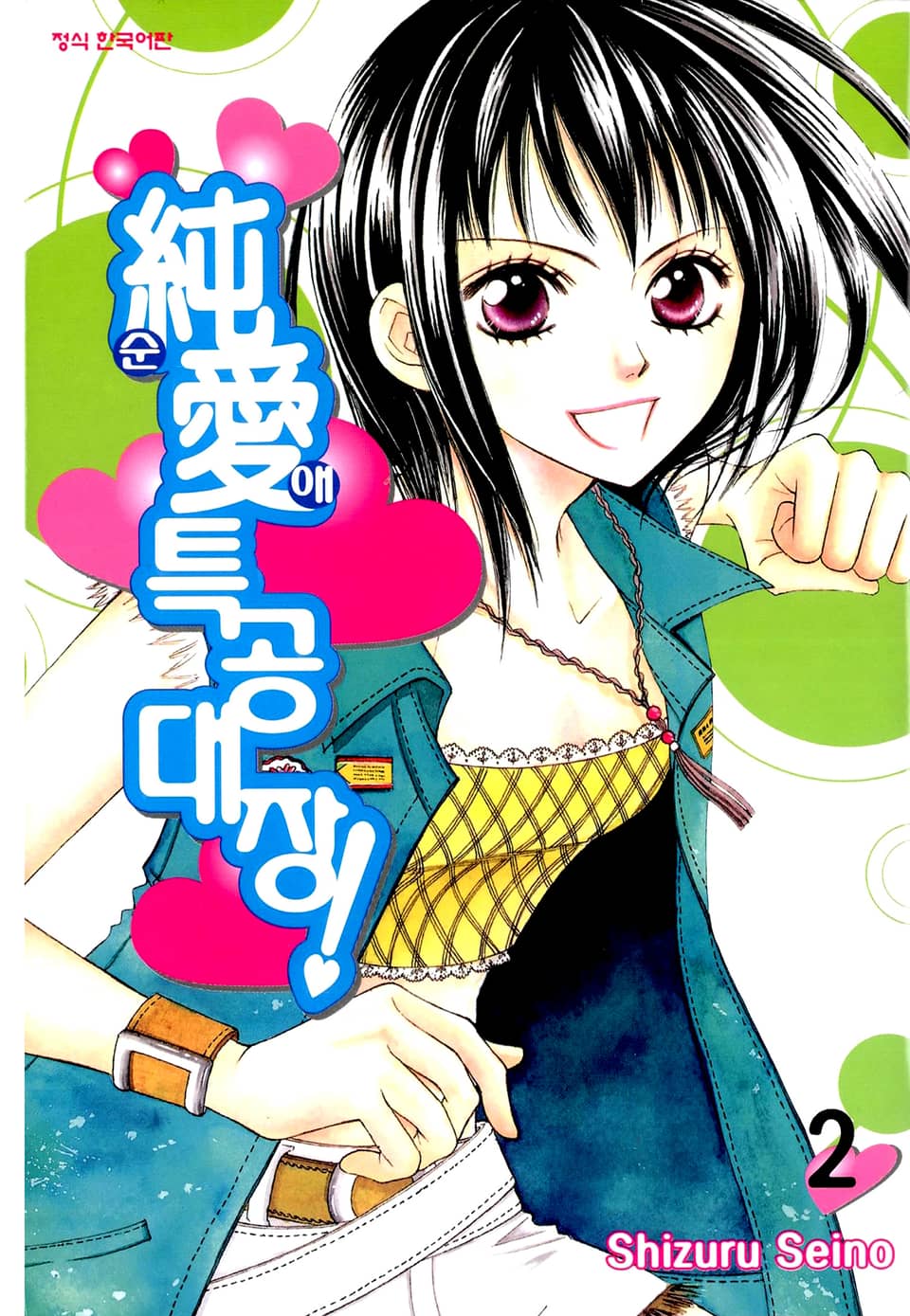 순애특공대장! 2권