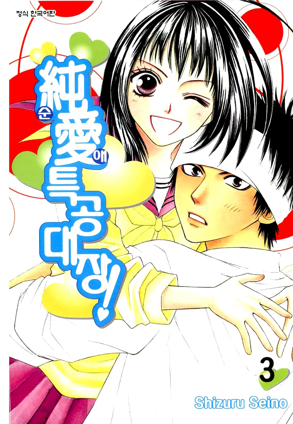 순애특공대장! 3권