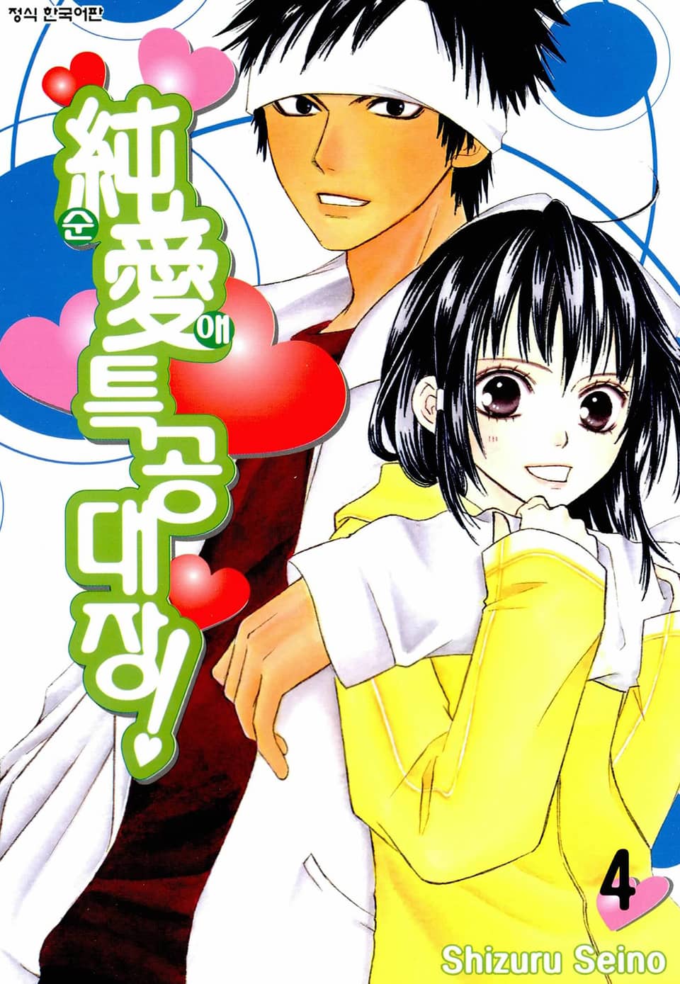 순애특공대장! 4권